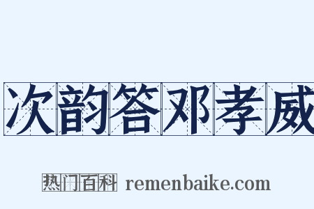 次韵答邓孝威是什么意思的图片